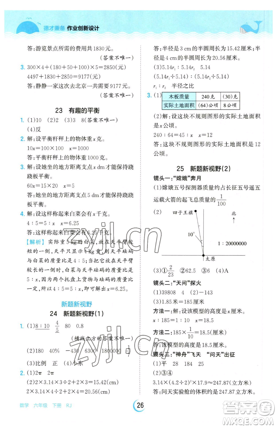 江西人民出版社2023王朝霞德才兼?zhèn)渥鳂I(yè)創(chuàng)新設計六年級下冊數(shù)學人教版參考答案