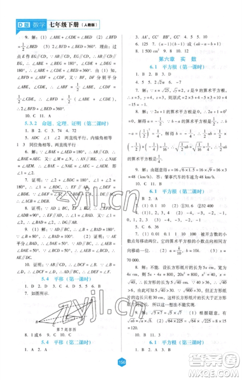 遼海出版社2023新課程數(shù)學(xué)能力培養(yǎng)七年級(jí)下冊(cè)人教版D版大連專用參考答案