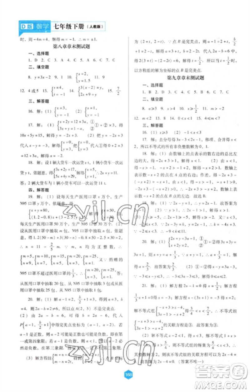 遼海出版社2023新課程數(shù)學(xué)能力培養(yǎng)七年級(jí)下冊(cè)人教版D版大連專用參考答案