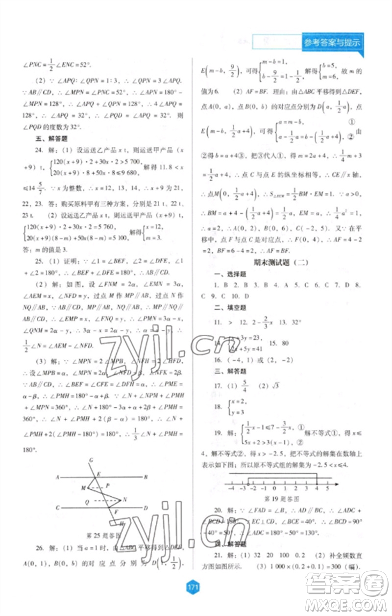 遼海出版社2023新課程數(shù)學(xué)能力培養(yǎng)七年級(jí)下冊(cè)人教版D版大連專用參考答案