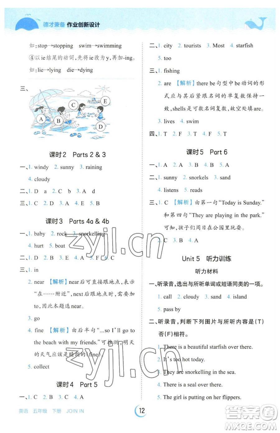 江西人民出版社2023王朝霞德才兼?zhèn)渥鳂I(yè)創(chuàng)新設(shè)計五年級下冊英語劍橋版參考答案