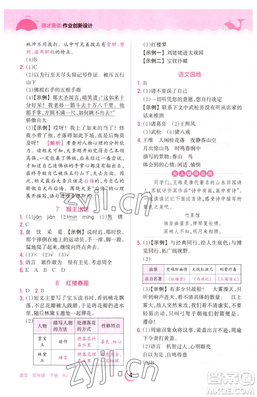 江西人民出版社2023王朝霞德才兼?zhèn)渥鳂I(yè)創(chuàng)新設(shè)計五年級下冊語文人教版參考答案