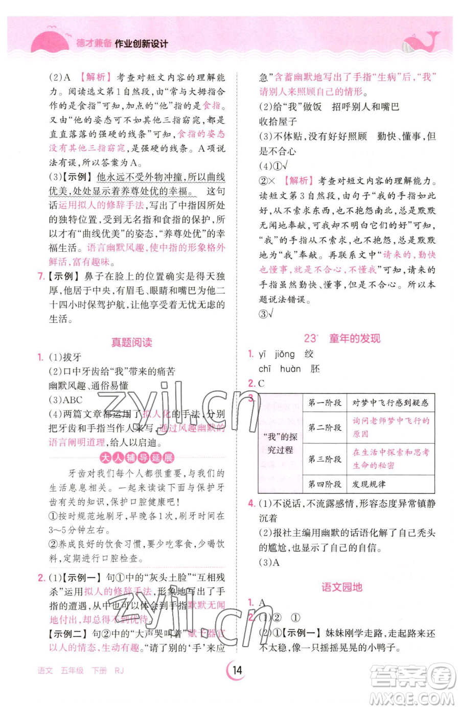 江西人民出版社2023王朝霞德才兼?zhèn)渥鳂I(yè)創(chuàng)新設(shè)計五年級下冊語文人教版參考答案