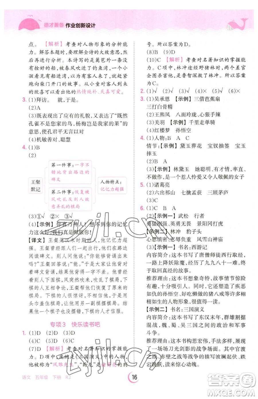 江西人民出版社2023王朝霞德才兼?zhèn)渥鳂I(yè)創(chuàng)新設(shè)計五年級下冊語文人教版參考答案