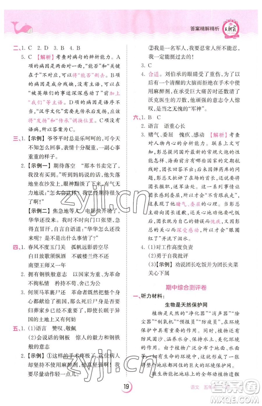 江西人民出版社2023王朝霞德才兼?zhèn)渥鳂I(yè)創(chuàng)新設(shè)計五年級下冊語文人教版參考答案