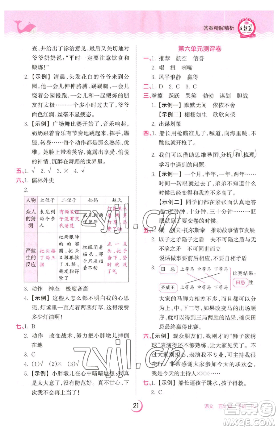 江西人民出版社2023王朝霞德才兼?zhèn)渥鳂I(yè)創(chuàng)新設(shè)計五年級下冊語文人教版參考答案