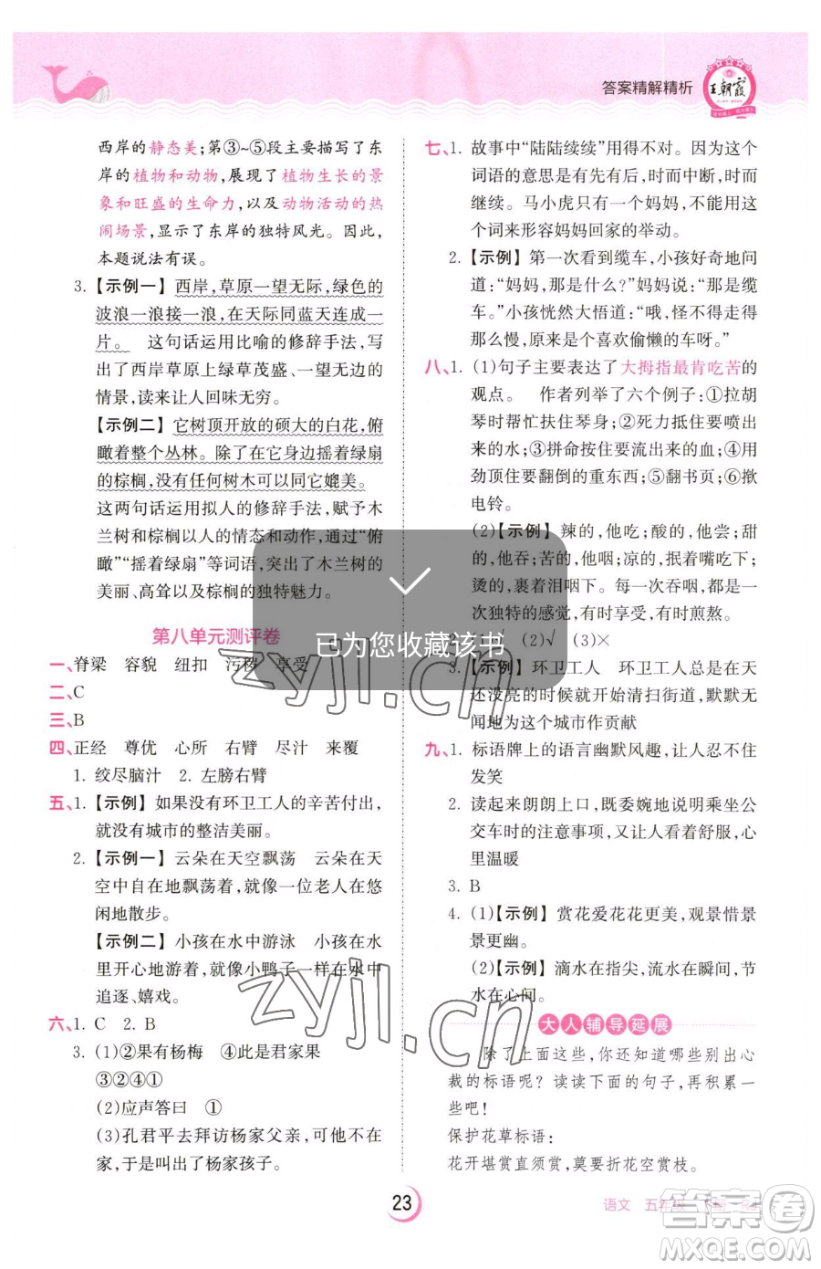 江西人民出版社2023王朝霞德才兼?zhèn)渥鳂I(yè)創(chuàng)新設(shè)計五年級下冊語文人教版參考答案