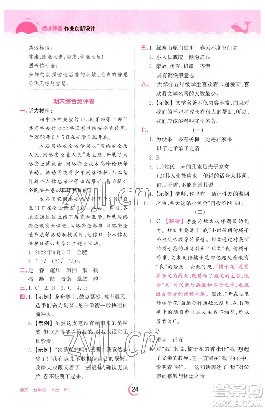 江西人民出版社2023王朝霞德才兼?zhèn)渥鳂I(yè)創(chuàng)新設(shè)計五年級下冊語文人教版參考答案