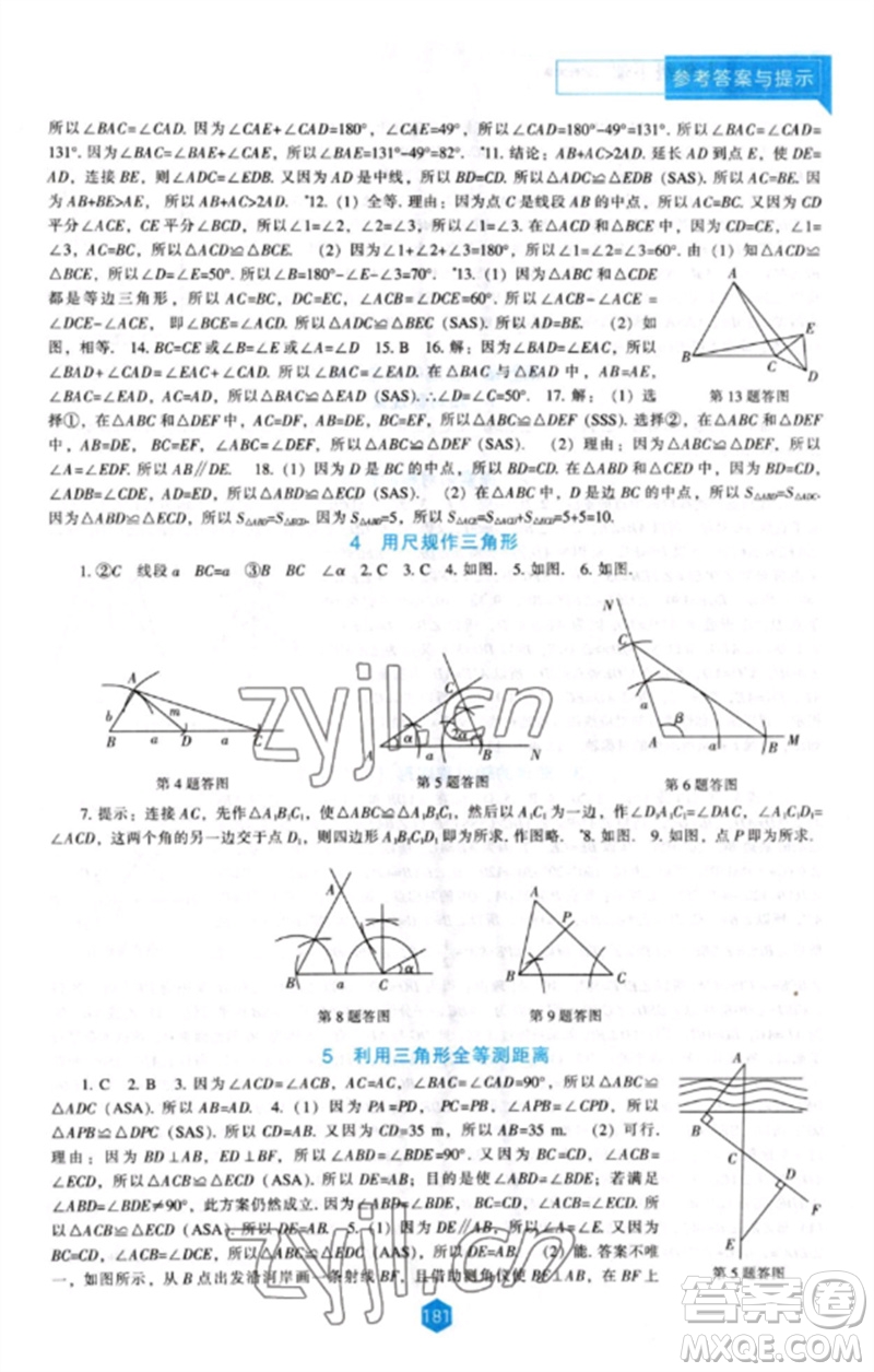 遼海出版社2023新課程數(shù)學(xué)能力培養(yǎng)七年級下冊北師大版參考答案