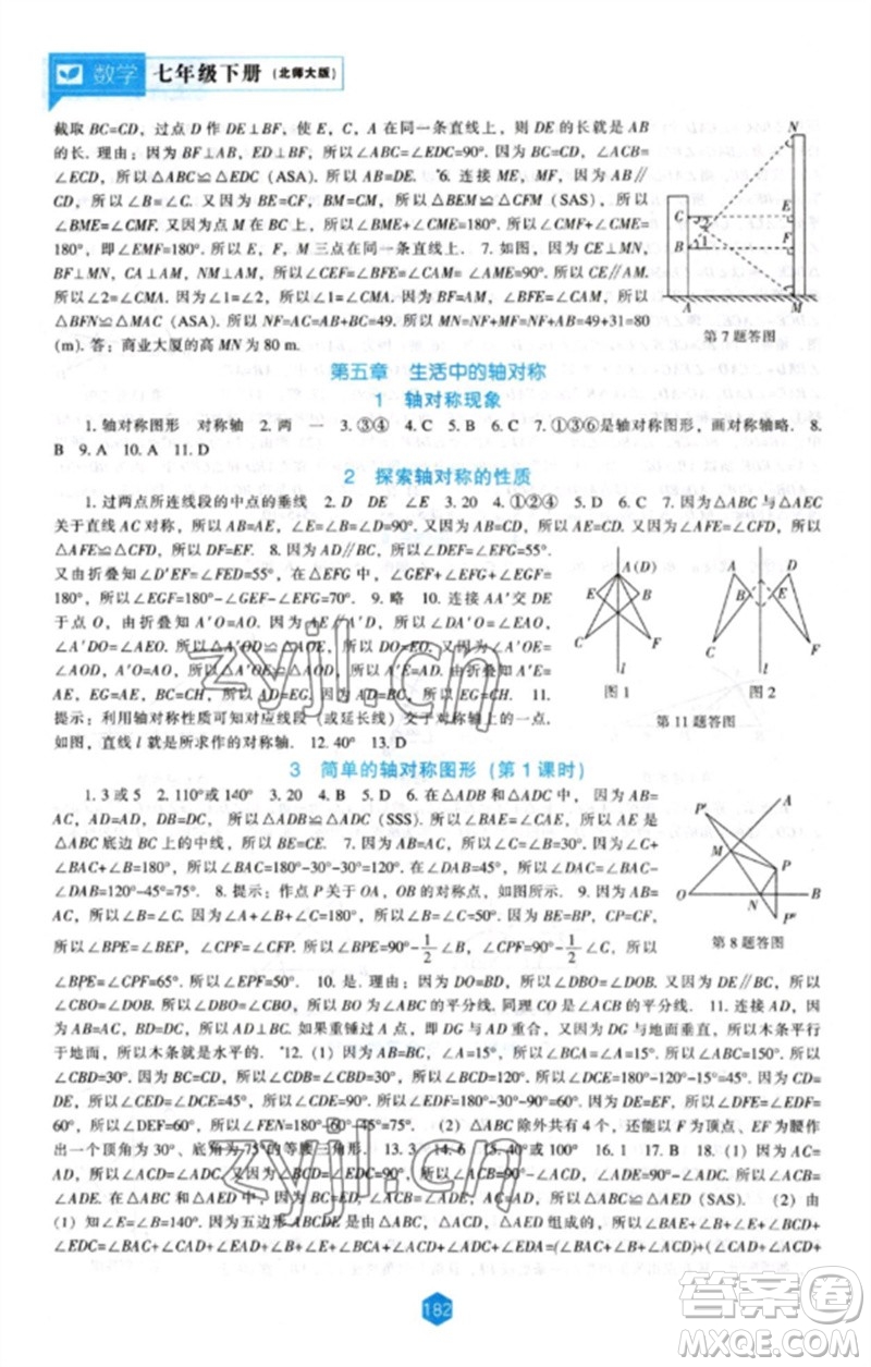 遼海出版社2023新課程數(shù)學(xué)能力培養(yǎng)七年級下冊北師大版參考答案