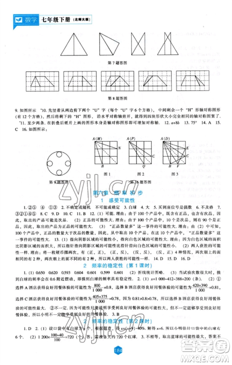 遼海出版社2023新課程數(shù)學(xué)能力培養(yǎng)七年級下冊北師大版參考答案