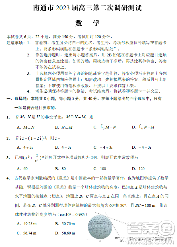 南通市2023屆高三第二次調(diào)研測試數(shù)學(xué)試卷答案