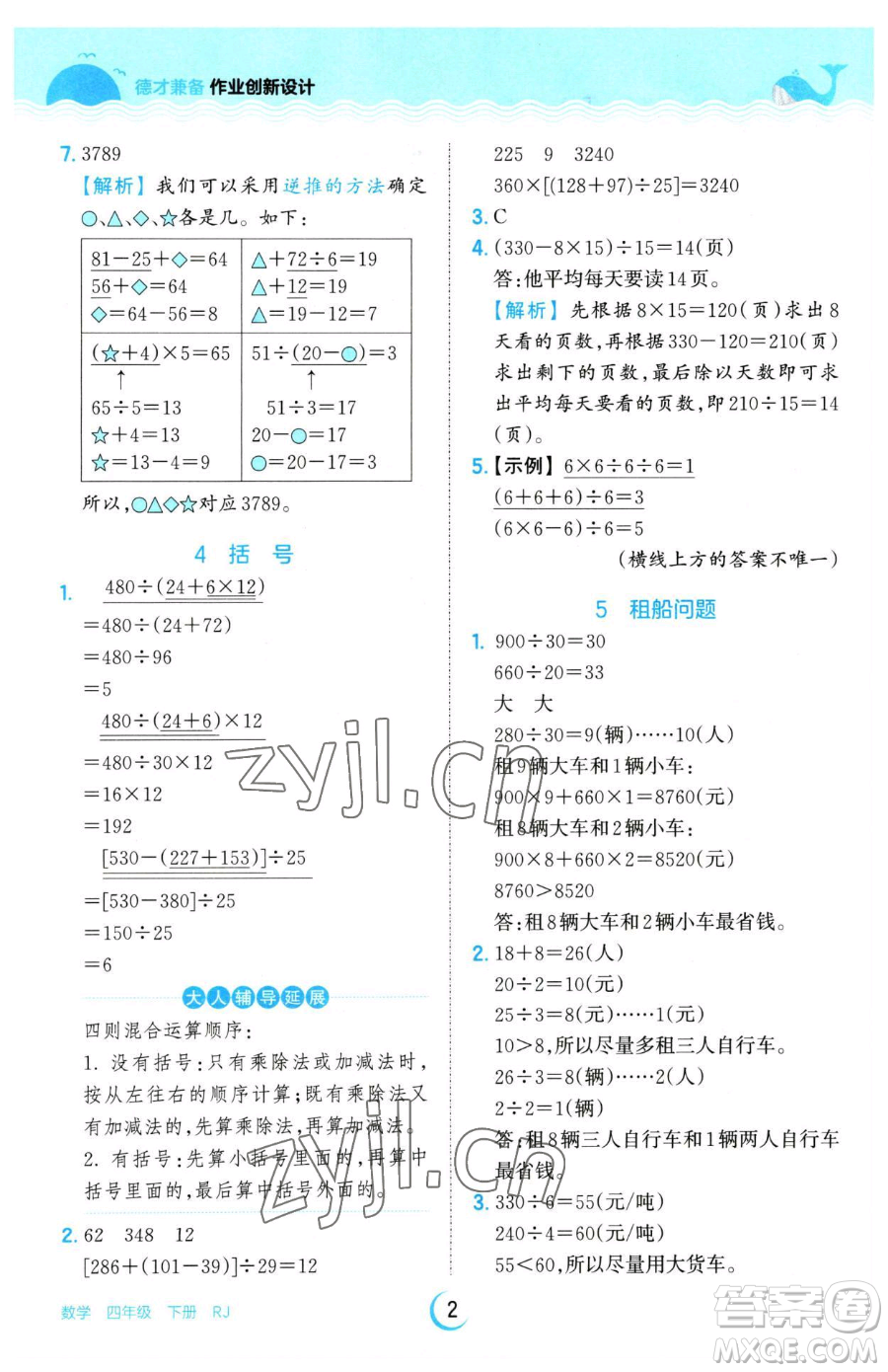 江西人民出版社2023王朝霞德才兼?zhèn)渥鳂I(yè)創(chuàng)新設(shè)計(jì)四年級(jí)下冊(cè)數(shù)學(xué)人教版參考答案