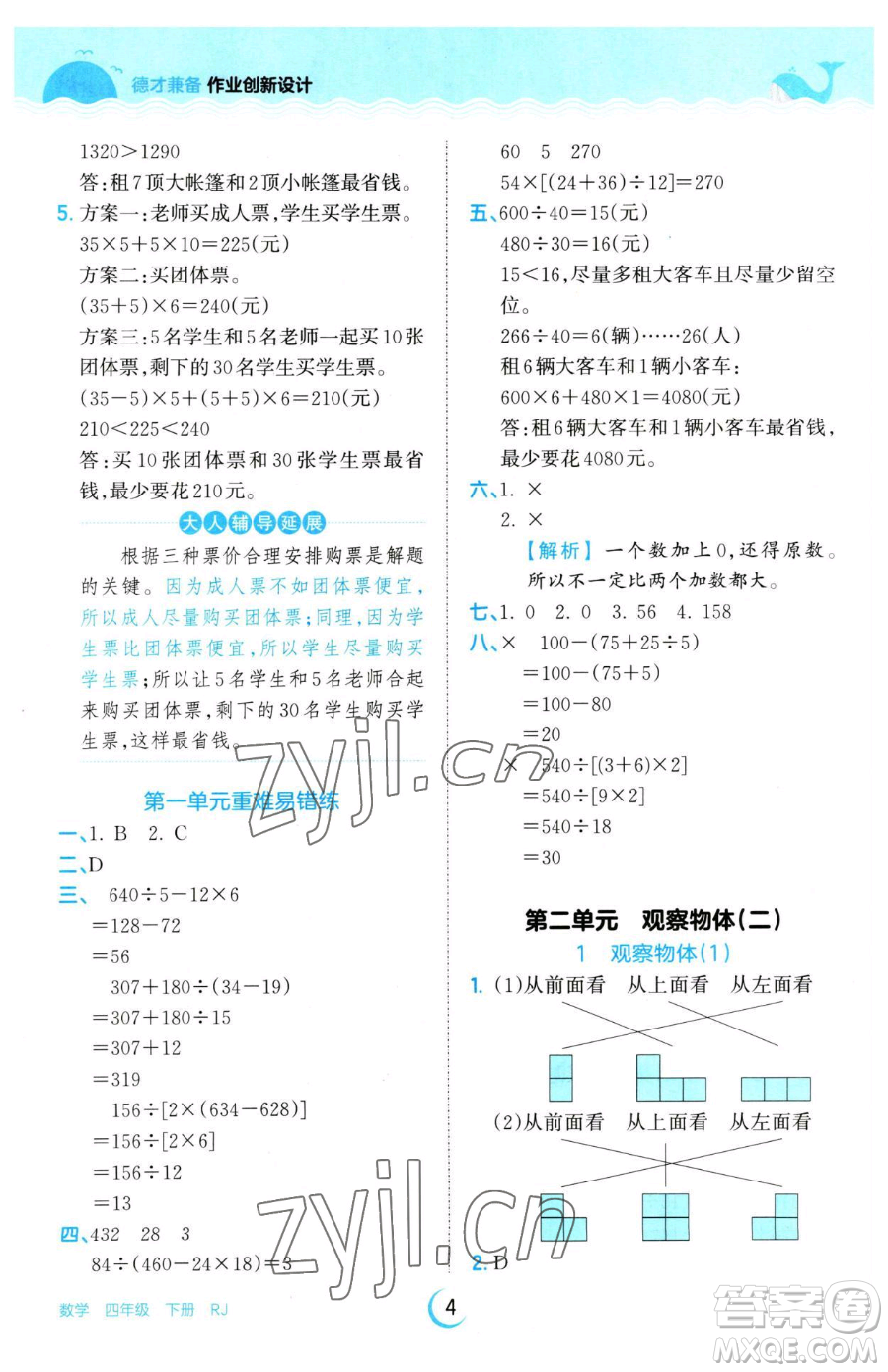 江西人民出版社2023王朝霞德才兼?zhèn)渥鳂I(yè)創(chuàng)新設(shè)計(jì)四年級(jí)下冊(cè)數(shù)學(xué)人教版參考答案