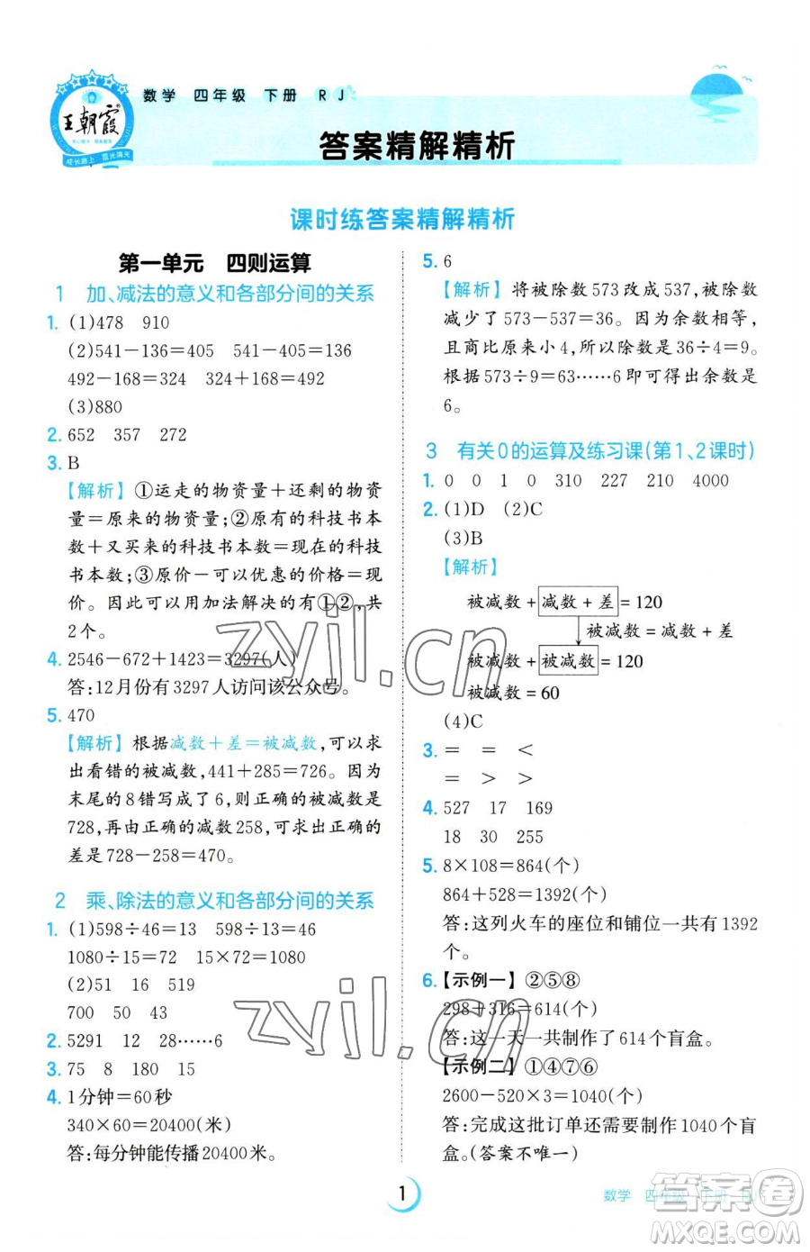 江西人民出版社2023王朝霞德才兼?zhèn)渥鳂I(yè)創(chuàng)新設(shè)計(jì)四年級(jí)下冊(cè)數(shù)學(xué)人教版參考答案