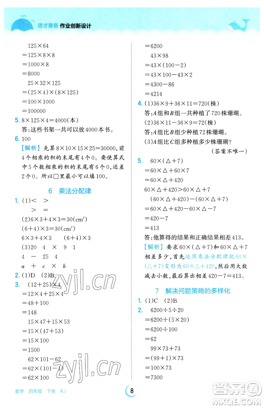 江西人民出版社2023王朝霞德才兼?zhèn)渥鳂I(yè)創(chuàng)新設(shè)計(jì)四年級(jí)下冊(cè)數(shù)學(xué)人教版參考答案