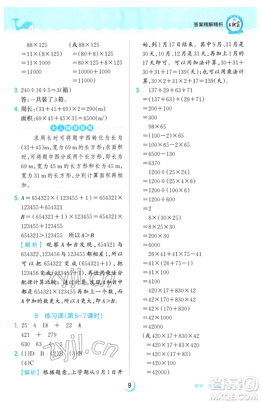 江西人民出版社2023王朝霞德才兼?zhèn)渥鳂I(yè)創(chuàng)新設(shè)計(jì)四年級(jí)下冊(cè)數(shù)學(xué)人教版參考答案