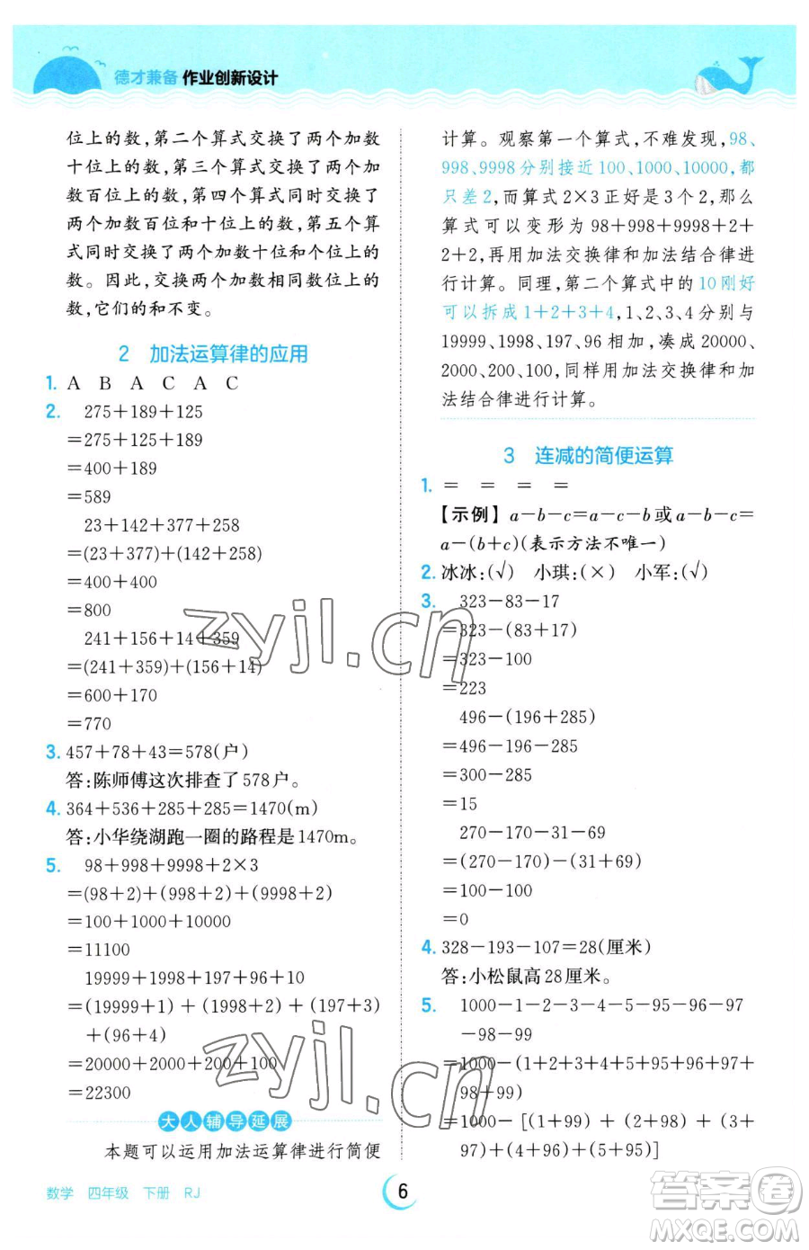 江西人民出版社2023王朝霞德才兼?zhèn)渥鳂I(yè)創(chuàng)新設(shè)計(jì)四年級(jí)下冊(cè)數(shù)學(xué)人教版參考答案