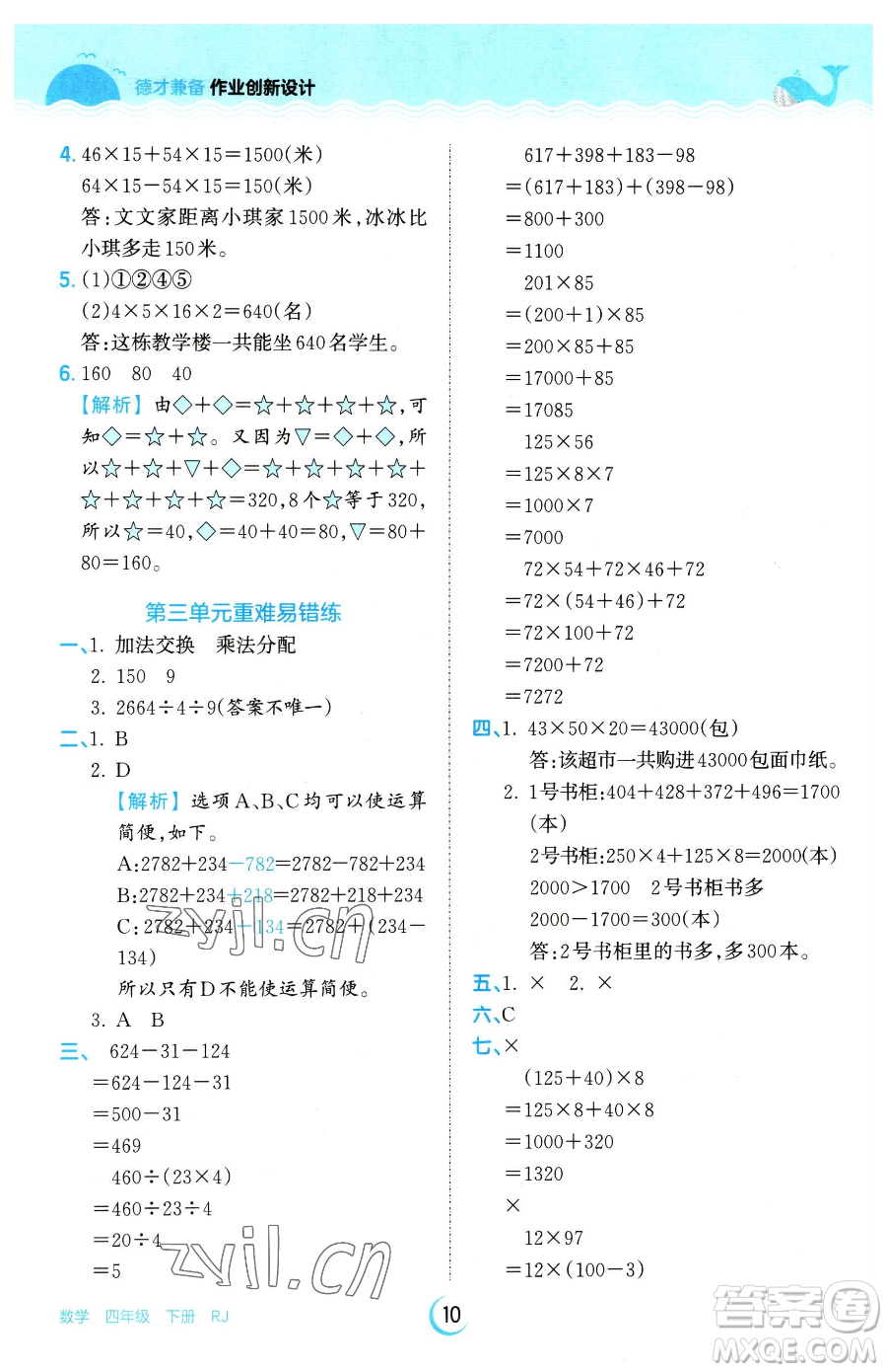 江西人民出版社2023王朝霞德才兼?zhèn)渥鳂I(yè)創(chuàng)新設(shè)計(jì)四年級(jí)下冊(cè)數(shù)學(xué)人教版參考答案