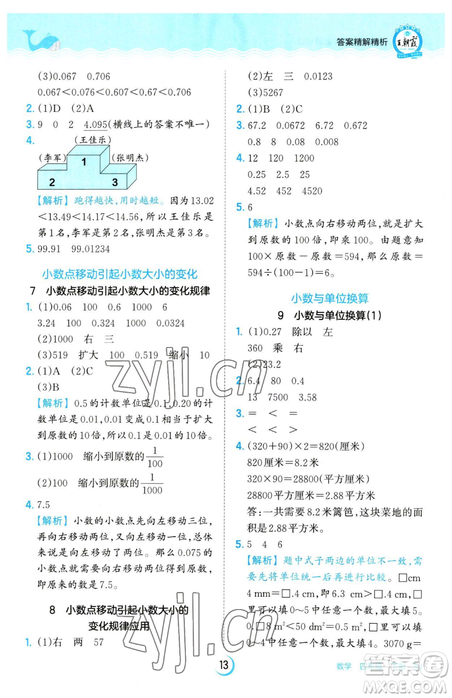 江西人民出版社2023王朝霞德才兼?zhèn)渥鳂I(yè)創(chuàng)新設(shè)計(jì)四年級(jí)下冊(cè)數(shù)學(xué)人教版參考答案