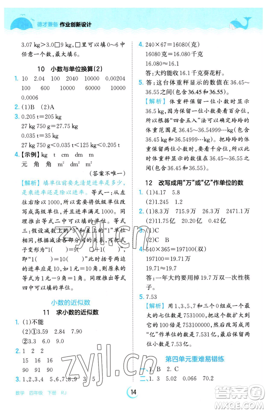 江西人民出版社2023王朝霞德才兼?zhèn)渥鳂I(yè)創(chuàng)新設(shè)計(jì)四年級(jí)下冊(cè)數(shù)學(xué)人教版參考答案