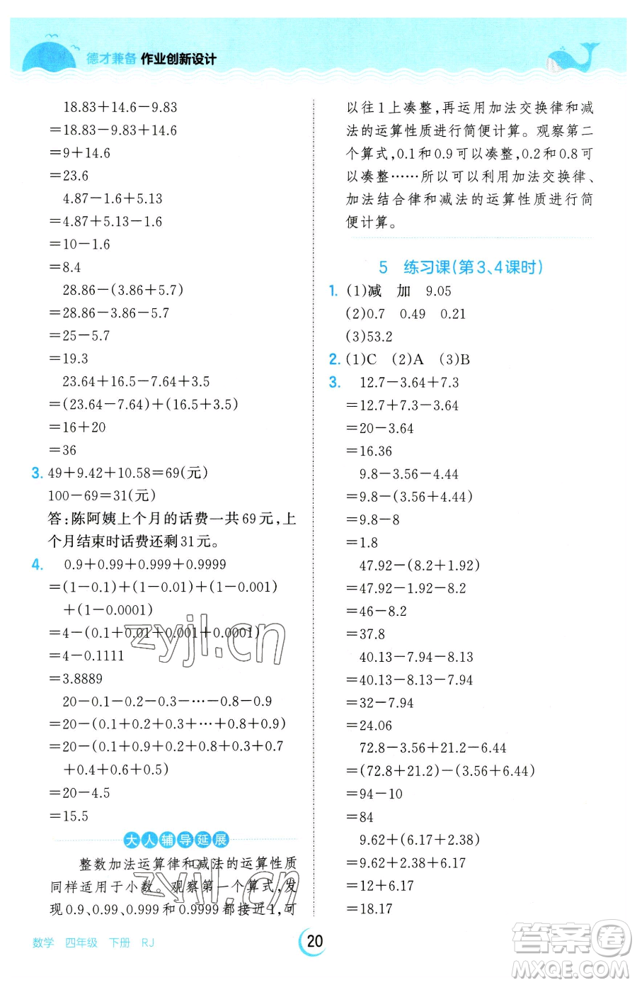 江西人民出版社2023王朝霞德才兼?zhèn)渥鳂I(yè)創(chuàng)新設(shè)計(jì)四年級(jí)下冊(cè)數(shù)學(xué)人教版參考答案