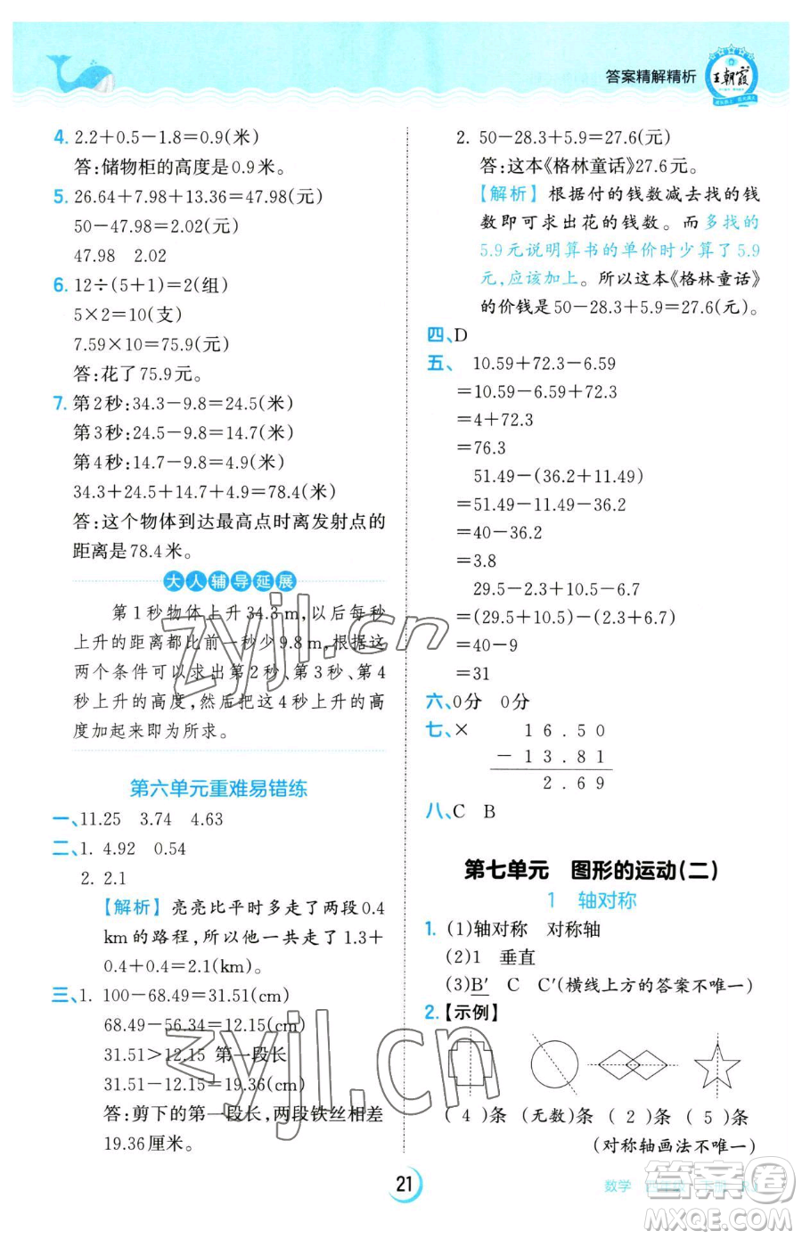 江西人民出版社2023王朝霞德才兼?zhèn)渥鳂I(yè)創(chuàng)新設(shè)計(jì)四年級(jí)下冊(cè)數(shù)學(xué)人教版參考答案