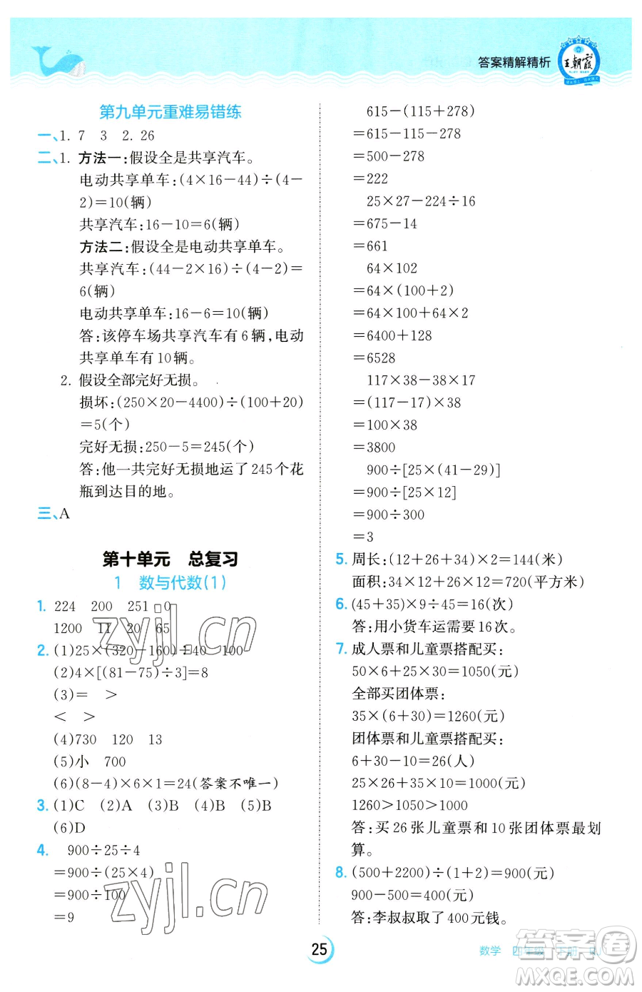 江西人民出版社2023王朝霞德才兼?zhèn)渥鳂I(yè)創(chuàng)新設(shè)計(jì)四年級(jí)下冊(cè)數(shù)學(xué)人教版參考答案