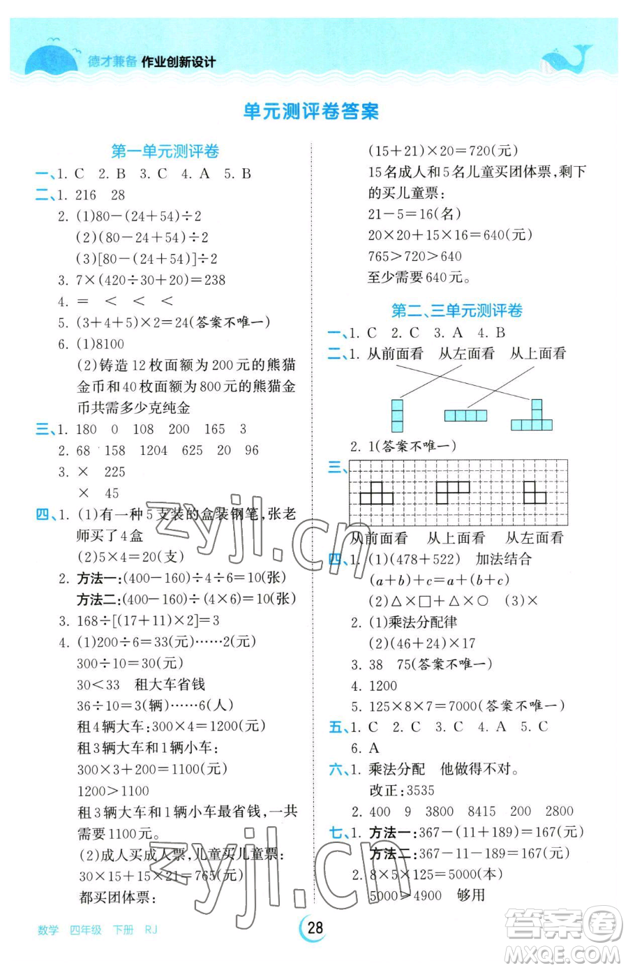 江西人民出版社2023王朝霞德才兼?zhèn)渥鳂I(yè)創(chuàng)新設(shè)計(jì)四年級(jí)下冊(cè)數(shù)學(xué)人教版參考答案