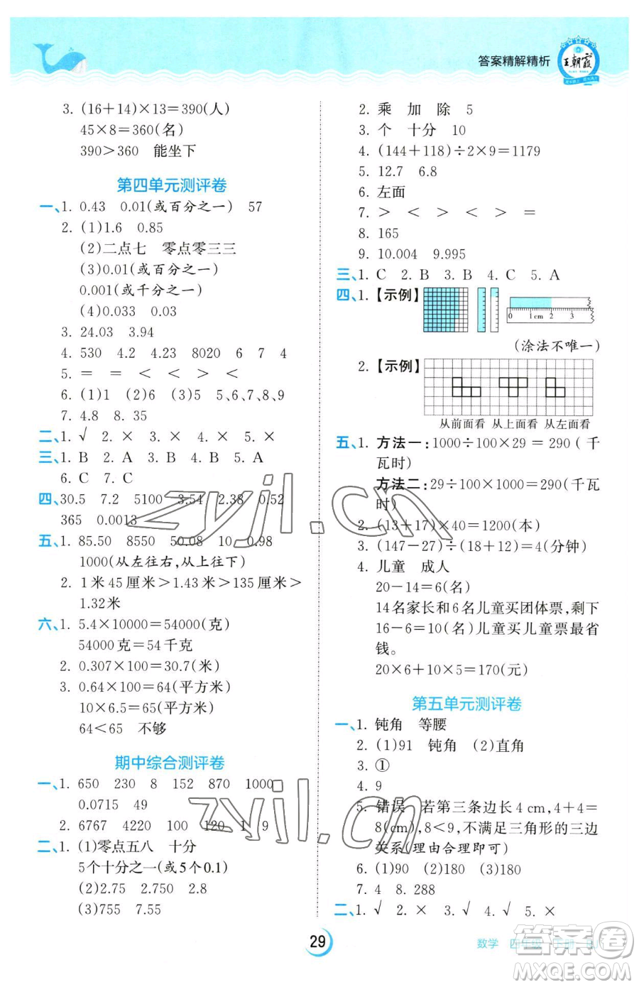 江西人民出版社2023王朝霞德才兼?zhèn)渥鳂I(yè)創(chuàng)新設(shè)計(jì)四年級(jí)下冊(cè)數(shù)學(xué)人教版參考答案