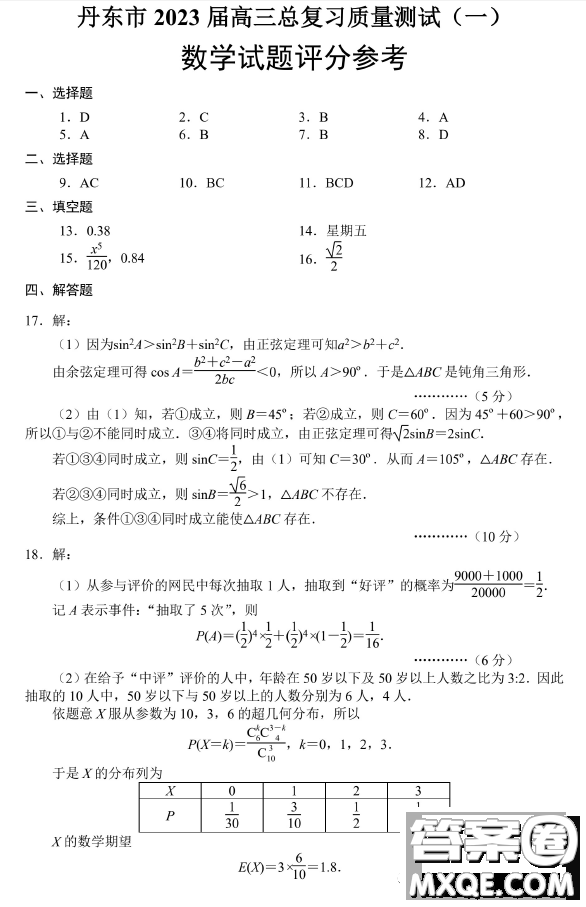 2023屆丹東市高三總復(fù)習(xí)質(zhì)量測試一數(shù)學(xué)試卷答案