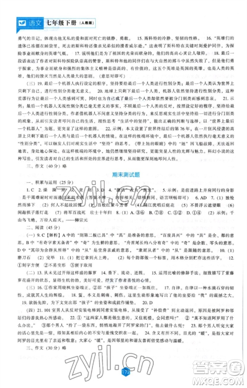 遼海出版社2023新課程語文能力培養(yǎng)七年級下冊人教版參考答案