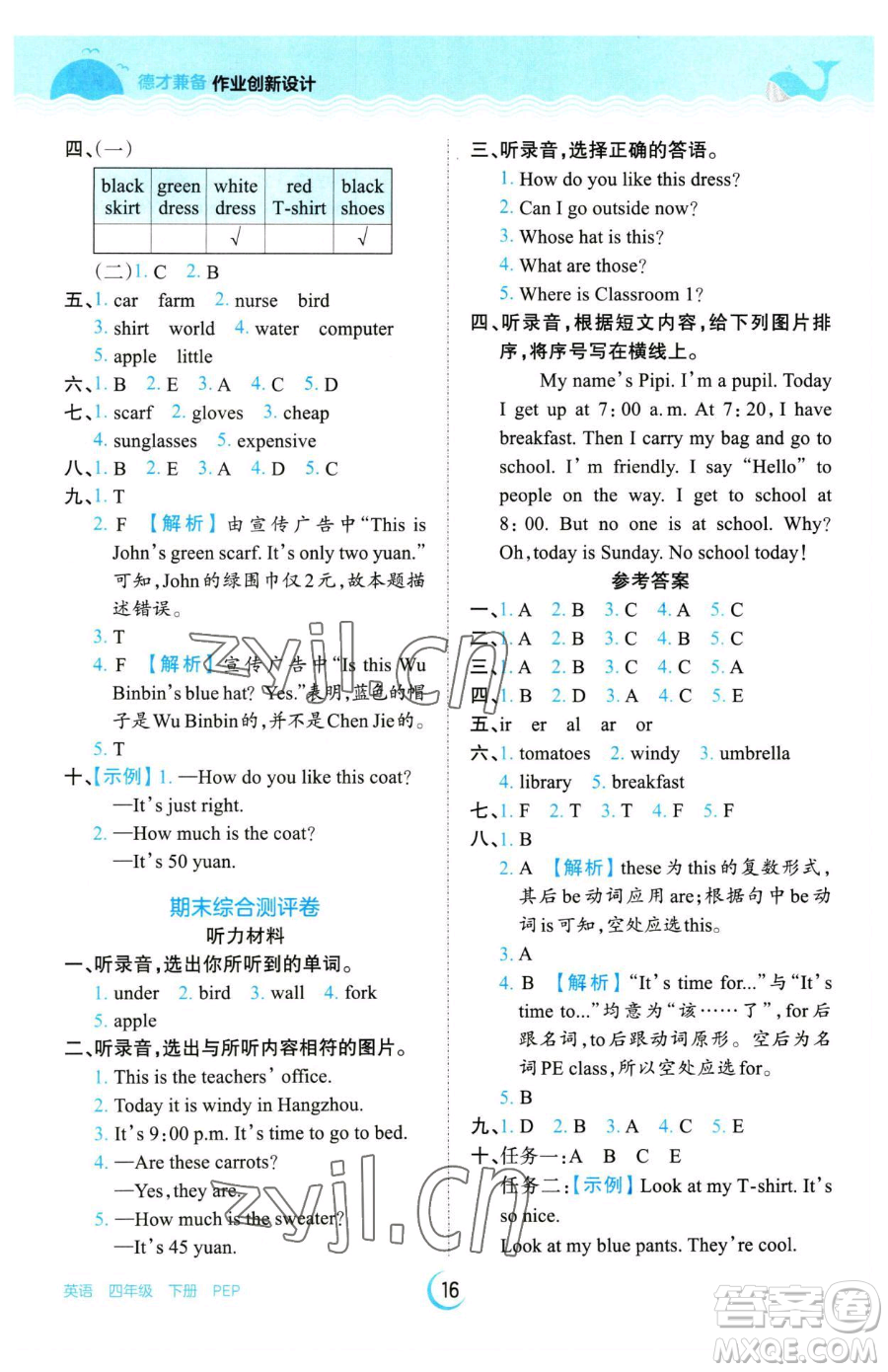 江西人民出版社2023王朝霞德才兼?zhèn)渥鳂I(yè)創(chuàng)新設(shè)計四年級下冊英語人教PEP版參考答案