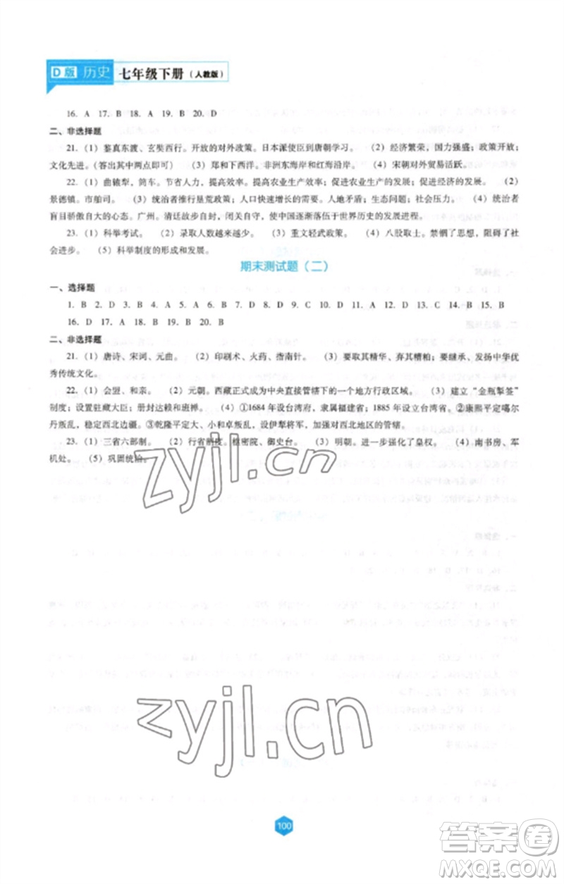 遼海出版社2023新課程歷史能力培養(yǎng)七年級(jí)下冊(cè)人教版D版大連專用參考答案