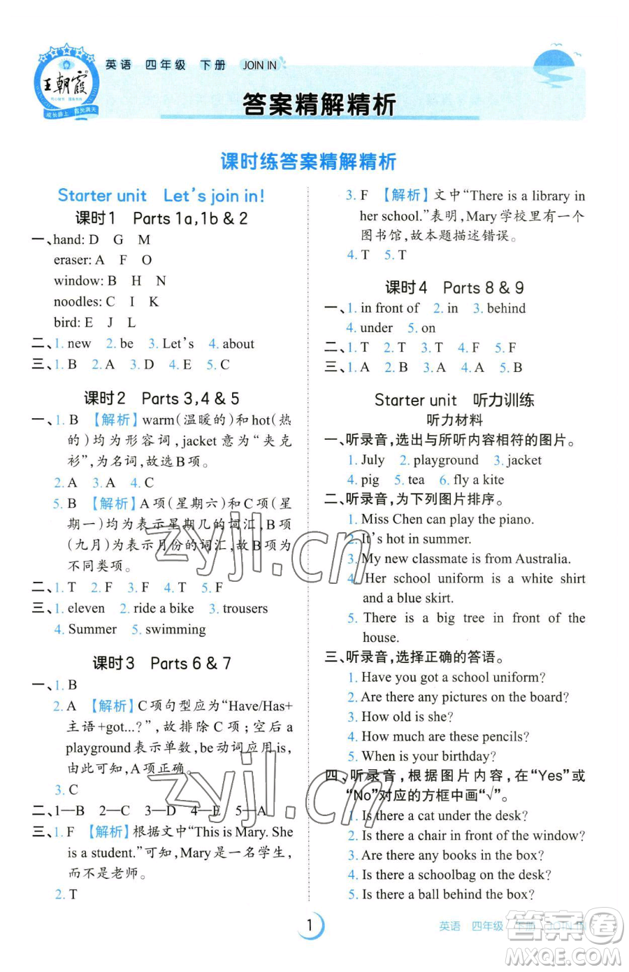 江西人民出版社2023王朝霞德才兼?zhèn)渥鳂I(yè)創(chuàng)新設(shè)計(jì)四年級下冊英語劍橋版參考答案