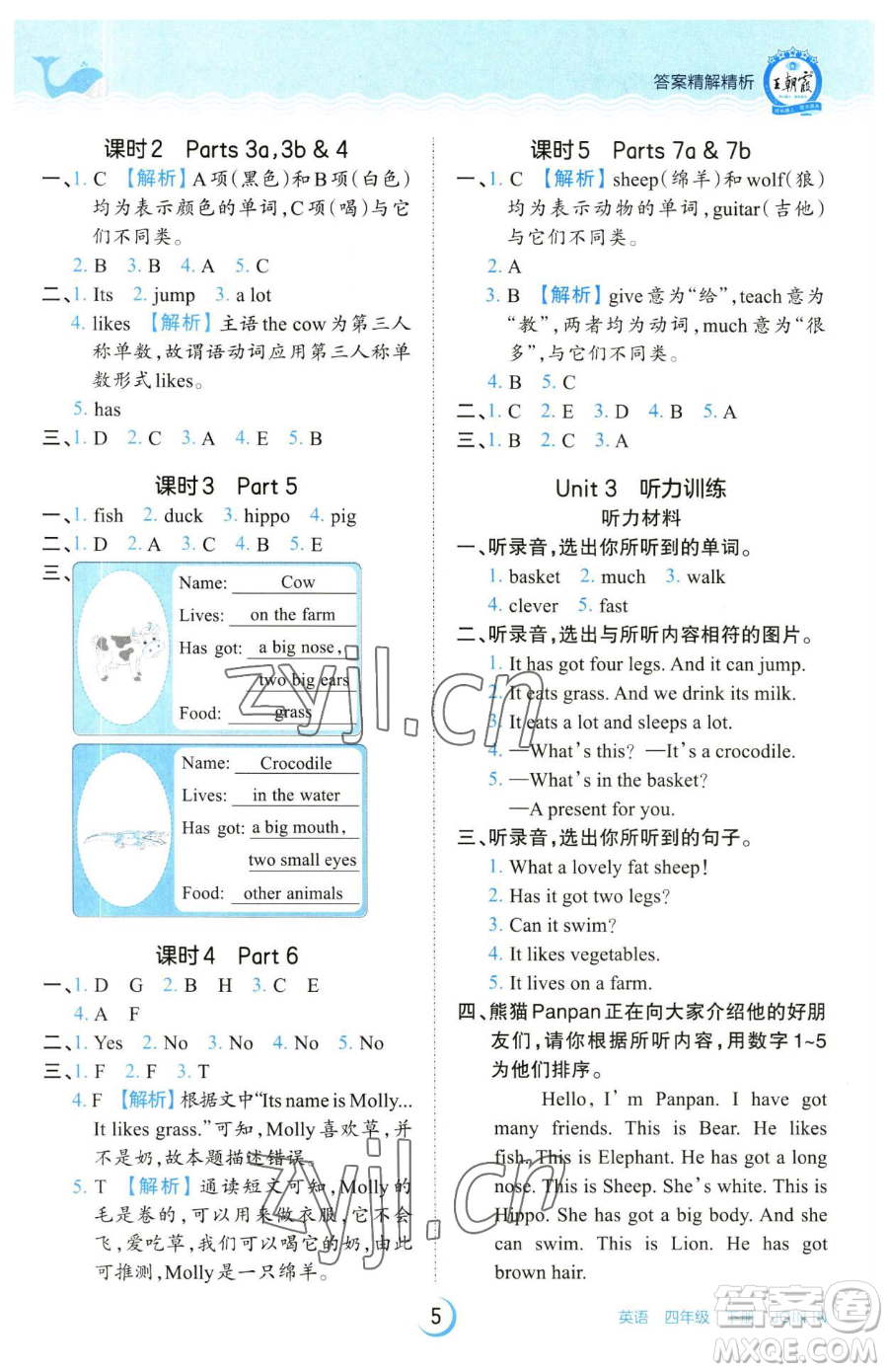 江西人民出版社2023王朝霞德才兼?zhèn)渥鳂I(yè)創(chuàng)新設(shè)計(jì)四年級下冊英語劍橋版參考答案