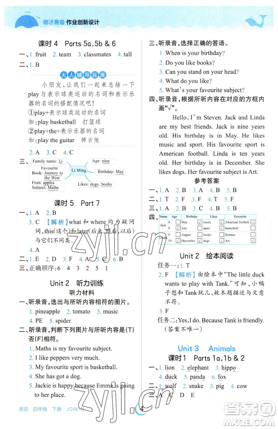 江西人民出版社2023王朝霞德才兼?zhèn)渥鳂I(yè)創(chuàng)新設(shè)計(jì)四年級下冊英語劍橋版參考答案