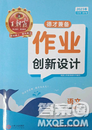 江西人民出版社2023王朝霞德才兼?zhèn)渥鳂I(yè)創(chuàng)新設(shè)計(jì)四年級(jí)下冊(cè)語文人教版參考答案