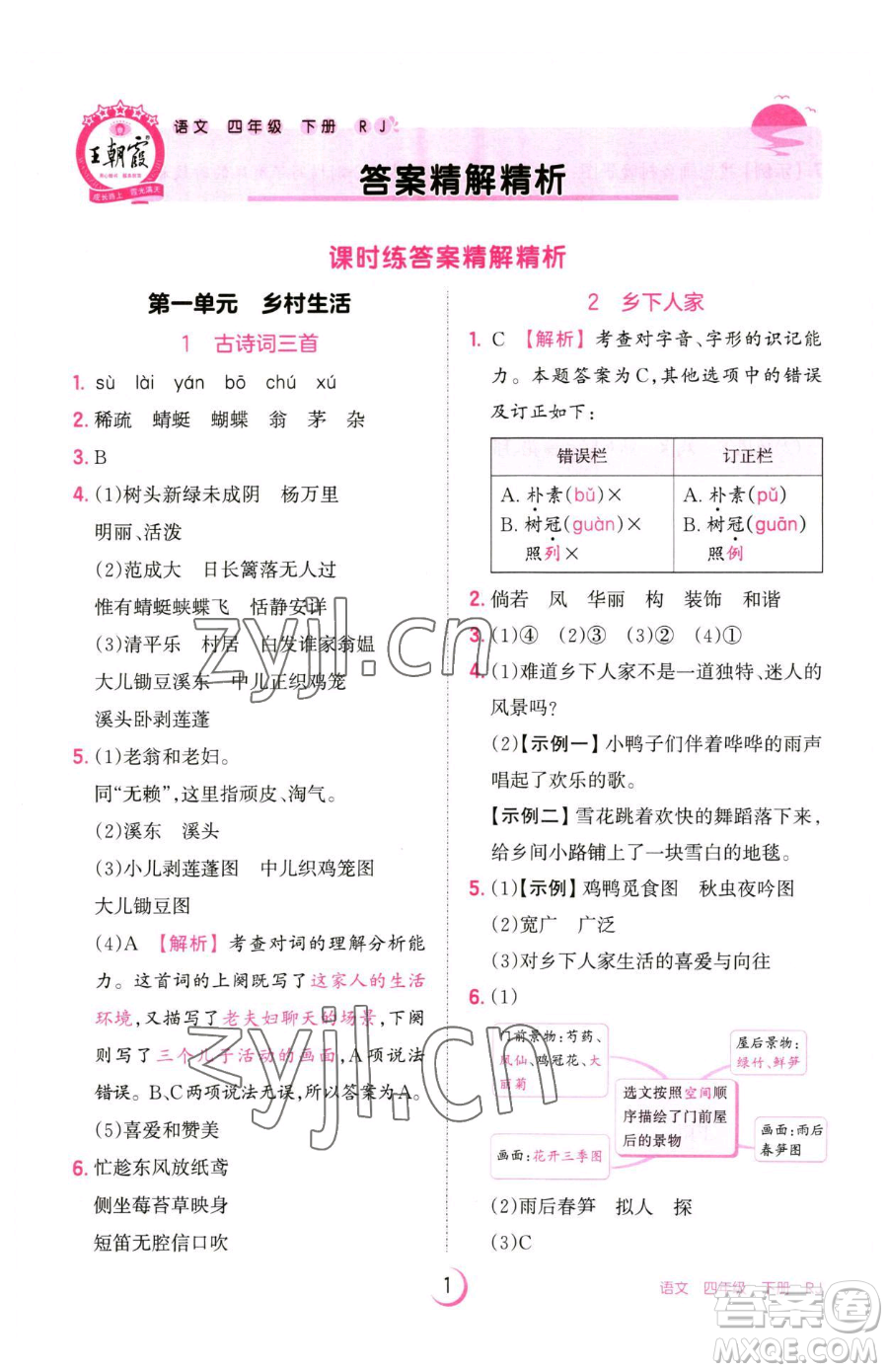 江西人民出版社2023王朝霞德才兼?zhèn)渥鳂I(yè)創(chuàng)新設(shè)計(jì)四年級(jí)下冊(cè)語文人教版參考答案