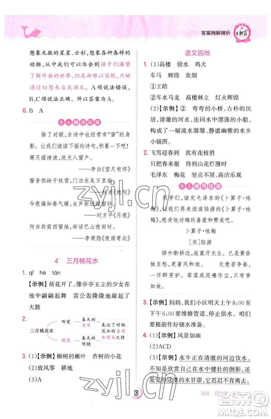 江西人民出版社2023王朝霞德才兼?zhèn)渥鳂I(yè)創(chuàng)新設(shè)計(jì)四年級(jí)下冊(cè)語文人教版參考答案