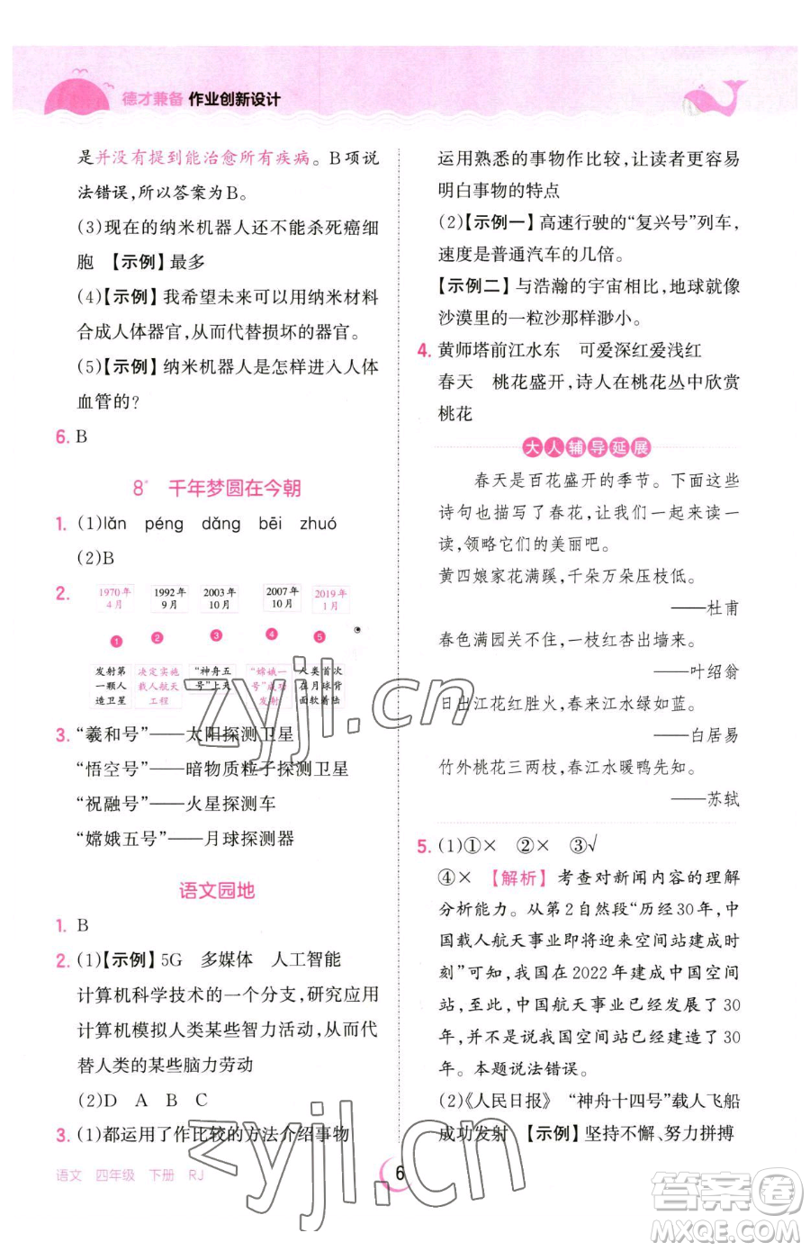 江西人民出版社2023王朝霞德才兼?zhèn)渥鳂I(yè)創(chuàng)新設(shè)計(jì)四年級(jí)下冊(cè)語文人教版參考答案