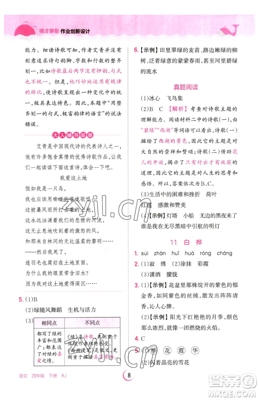 江西人民出版社2023王朝霞德才兼?zhèn)渥鳂I(yè)創(chuàng)新設(shè)計(jì)四年級(jí)下冊(cè)語文人教版參考答案