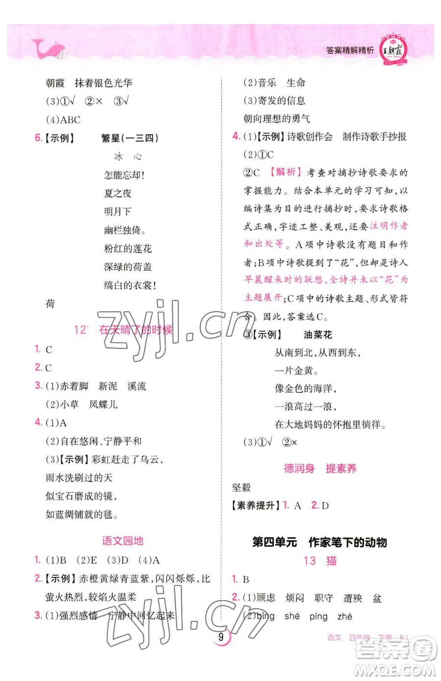 江西人民出版社2023王朝霞德才兼?zhèn)渥鳂I(yè)創(chuàng)新設(shè)計(jì)四年級(jí)下冊(cè)語文人教版參考答案