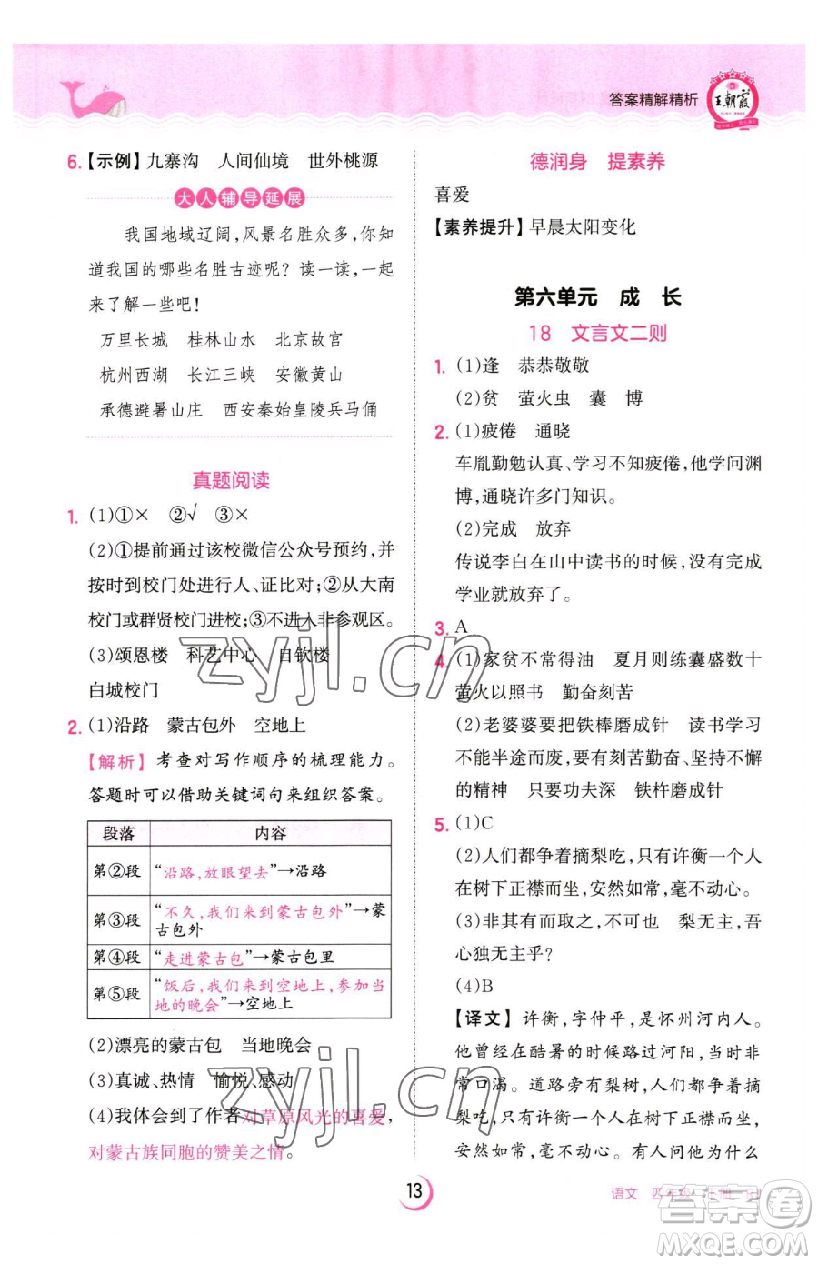 江西人民出版社2023王朝霞德才兼?zhèn)渥鳂I(yè)創(chuàng)新設(shè)計(jì)四年級(jí)下冊(cè)語文人教版參考答案