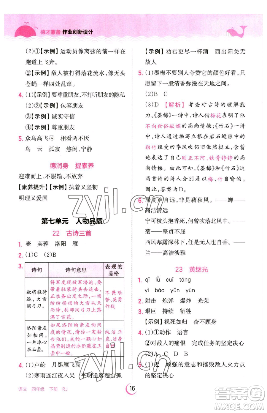 江西人民出版社2023王朝霞德才兼?zhèn)渥鳂I(yè)創(chuàng)新設(shè)計(jì)四年級(jí)下冊(cè)語文人教版參考答案