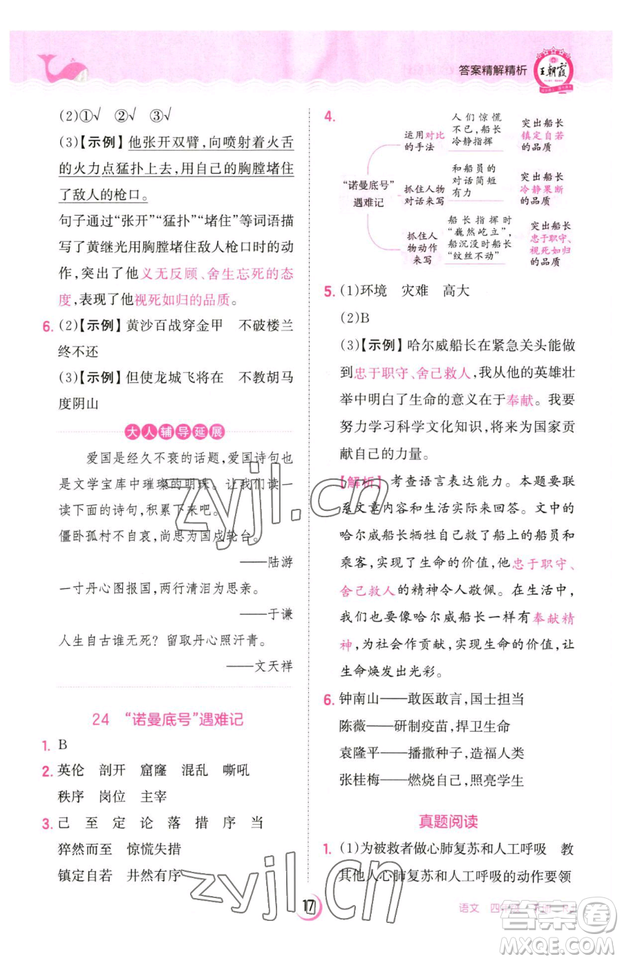 江西人民出版社2023王朝霞德才兼?zhèn)渥鳂I(yè)創(chuàng)新設(shè)計(jì)四年級(jí)下冊(cè)語文人教版參考答案