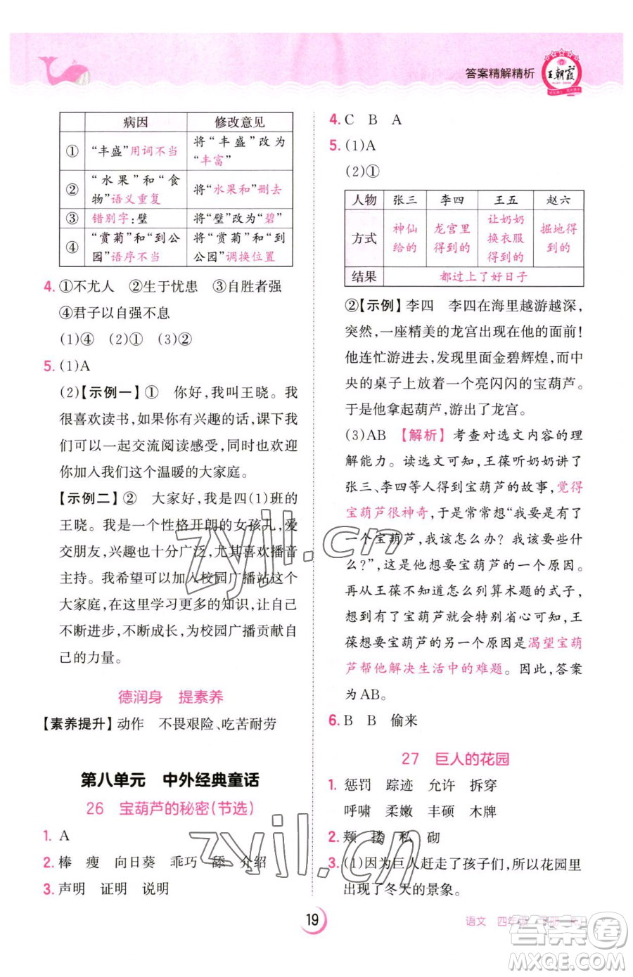 江西人民出版社2023王朝霞德才兼?zhèn)渥鳂I(yè)創(chuàng)新設(shè)計(jì)四年級(jí)下冊(cè)語文人教版參考答案