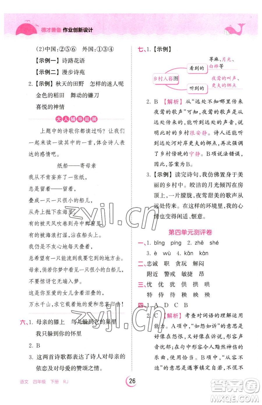 江西人民出版社2023王朝霞德才兼?zhèn)渥鳂I(yè)創(chuàng)新設(shè)計(jì)四年級(jí)下冊(cè)語文人教版參考答案