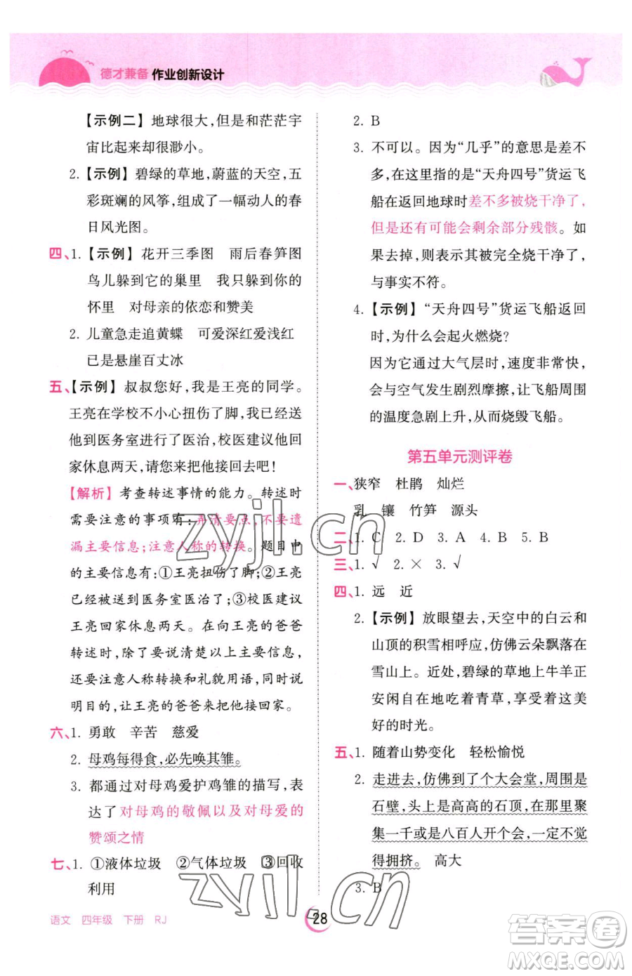 江西人民出版社2023王朝霞德才兼?zhèn)渥鳂I(yè)創(chuàng)新設(shè)計(jì)四年級(jí)下冊(cè)語文人教版參考答案