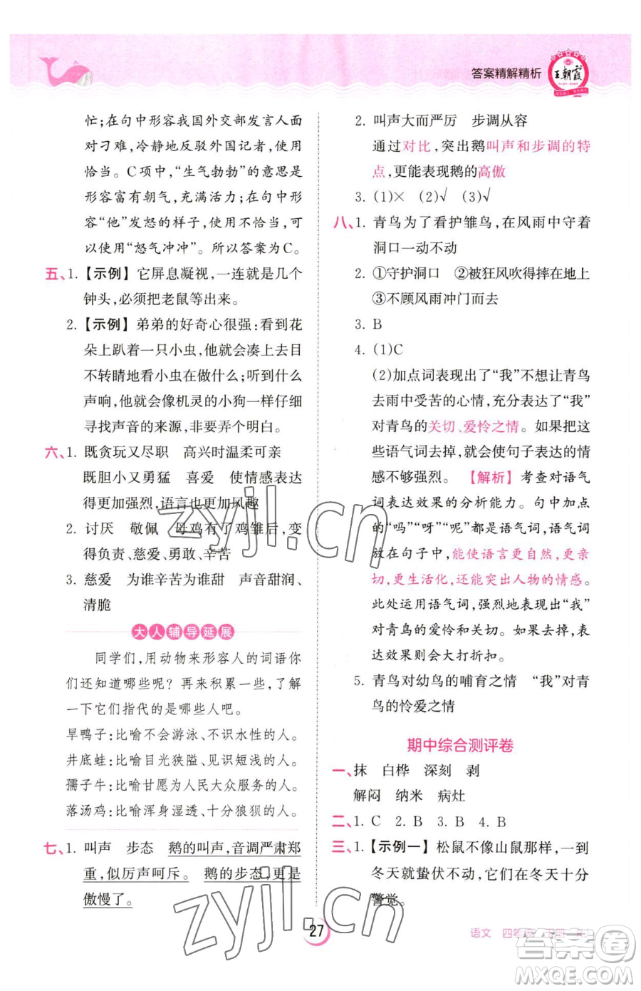 江西人民出版社2023王朝霞德才兼?zhèn)渥鳂I(yè)創(chuàng)新設(shè)計(jì)四年級(jí)下冊(cè)語文人教版參考答案